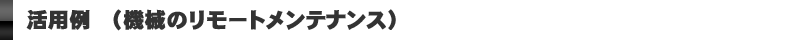 機械のリモートメンテナンス