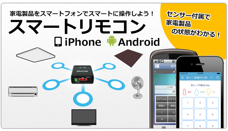 スマートリモコン